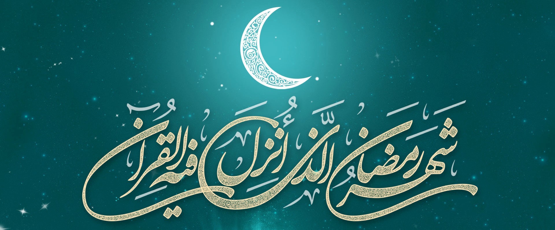 فرارسیدن ماه مبارک رمضان، ماه دوری از گناهان و ماه بندگی مبارک‌باد