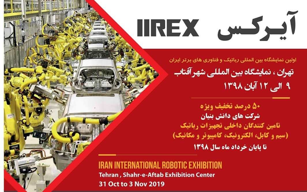 برگزاري نخستين نمايشگاه بین‌المللی رباتیک و فناوری‌های برتر ایران