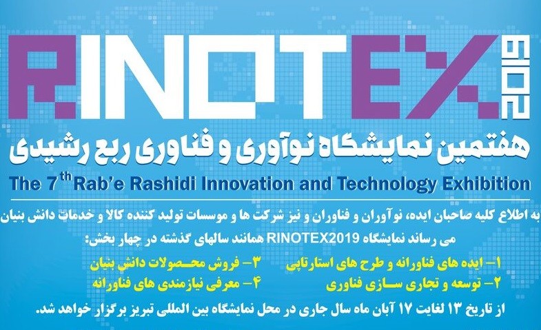 هفتمین نمایشگاه نوآوری و فناوری ربع رشیدی تبریز برگزار می‌شود