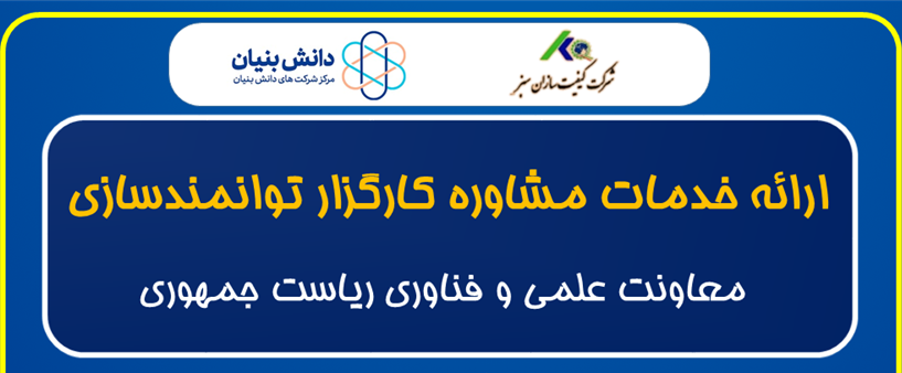 ارائه خدمات مشاوره کارگزار توانمندسازی معاونت علمی و فناوری ریاست جمهوری در استان گلستان