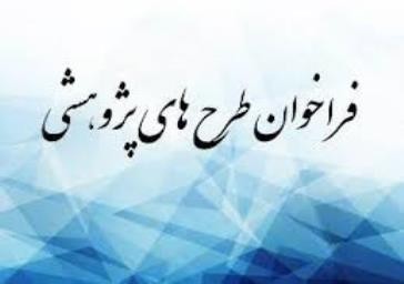 فراخوان طرح‌های تحقيقاتي و پژوهشی شركت آب‌وفاضلاب روستایی استان گلستان در سال97
