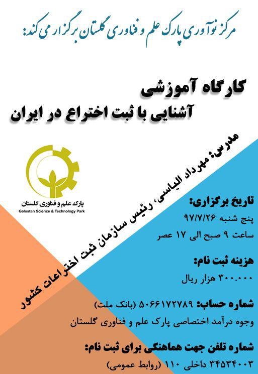 برگزاري كارگاه آموزشي"آشنايي با ثبت اختراع در ايران"