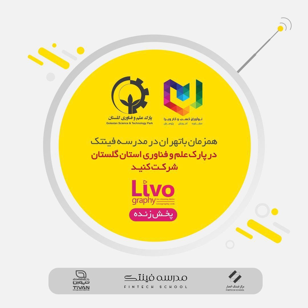 برگزاري كارگاه شماره يك مدرسه فينتك در پارك علم و فناوري گلستان