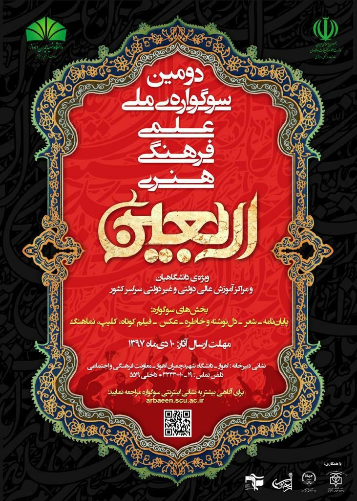 دومين سوگواره ملي علمي، فرهنگي، هنري اربعين