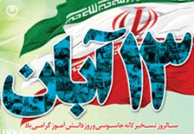 بيانيه پارك علم و فناوري گلستان به مناسبت روز ملي استكبارستيزي