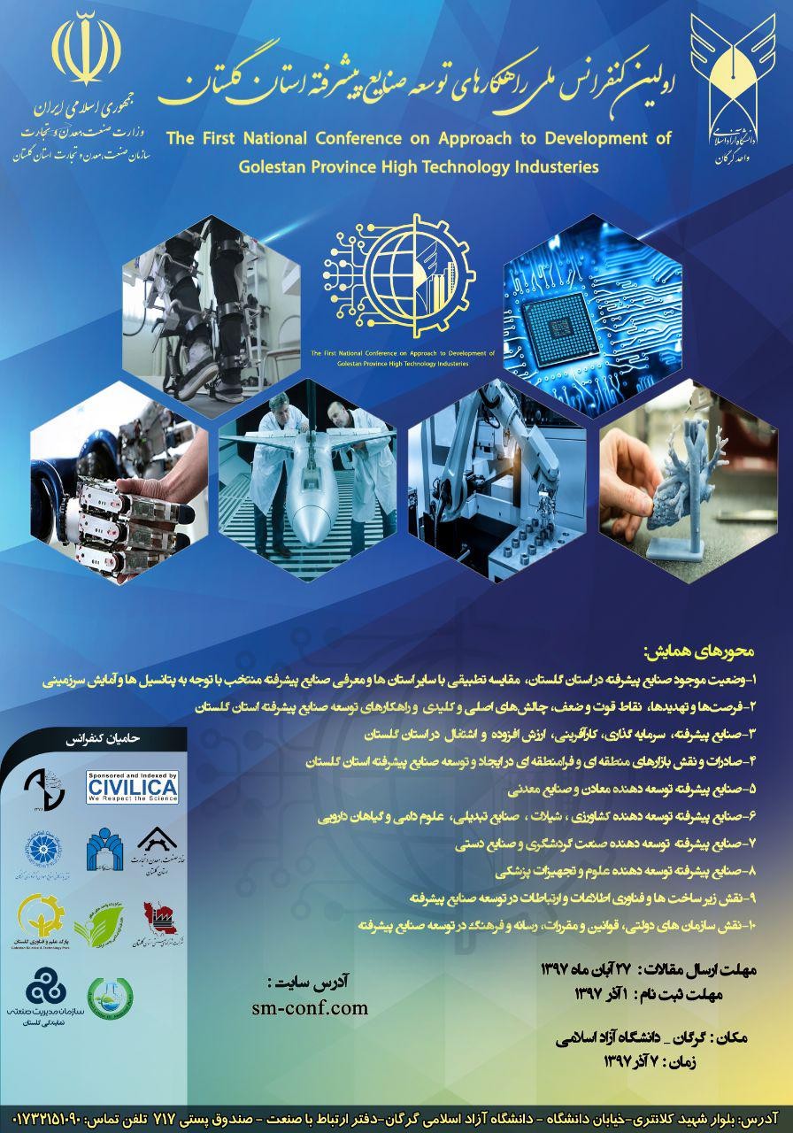 برگزاري اولين كنفرانس راهكارهاي توسعه صنايع پيشرفته در استان گلستان
