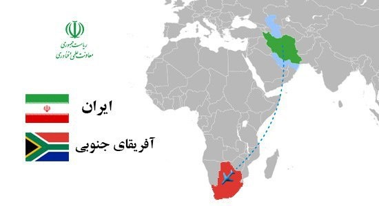 اعزام یک هیات تجاری و فناوری ایرانی به کشور آفریقای جنوبی