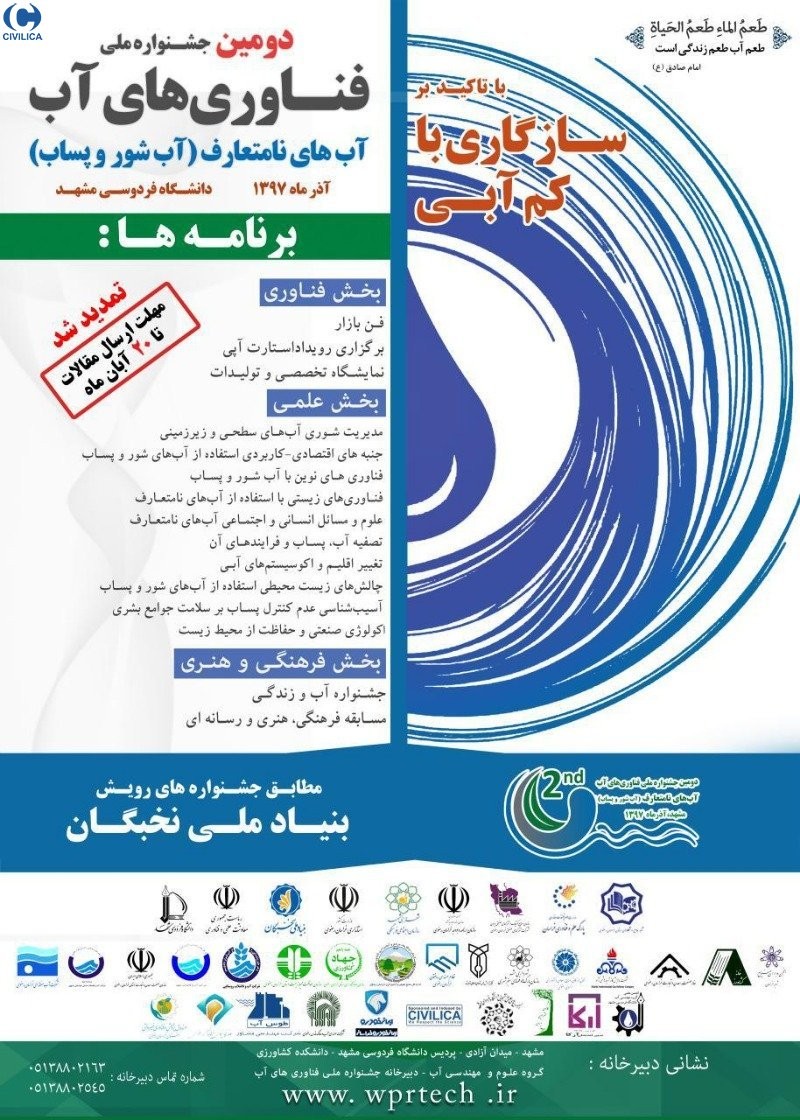 برگزاري دومین جشنواره ملی فناوری‌های آب"آب‌های نامتعارف"در مشهد