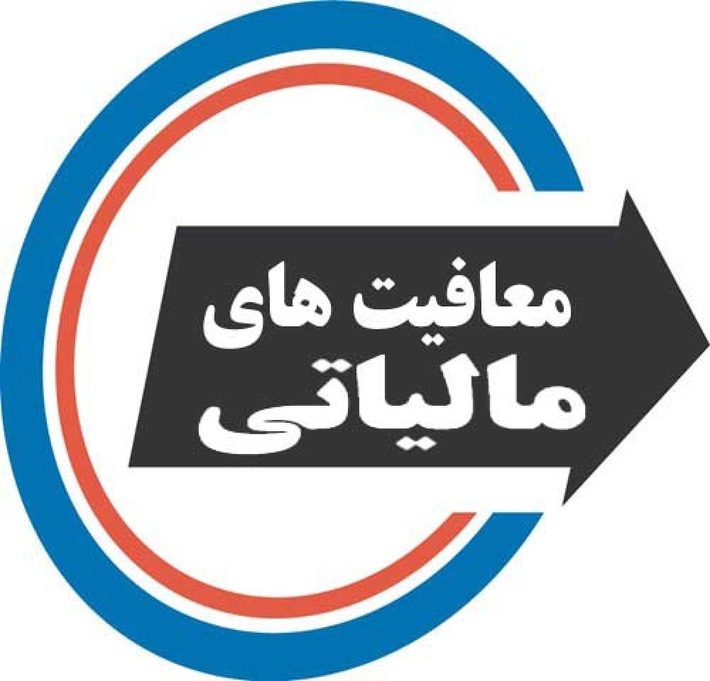 معافیت مالیاتی شرکت‌های دانش‌بنیان و واحدهای مستقر در پارک‌های علم و فناوری