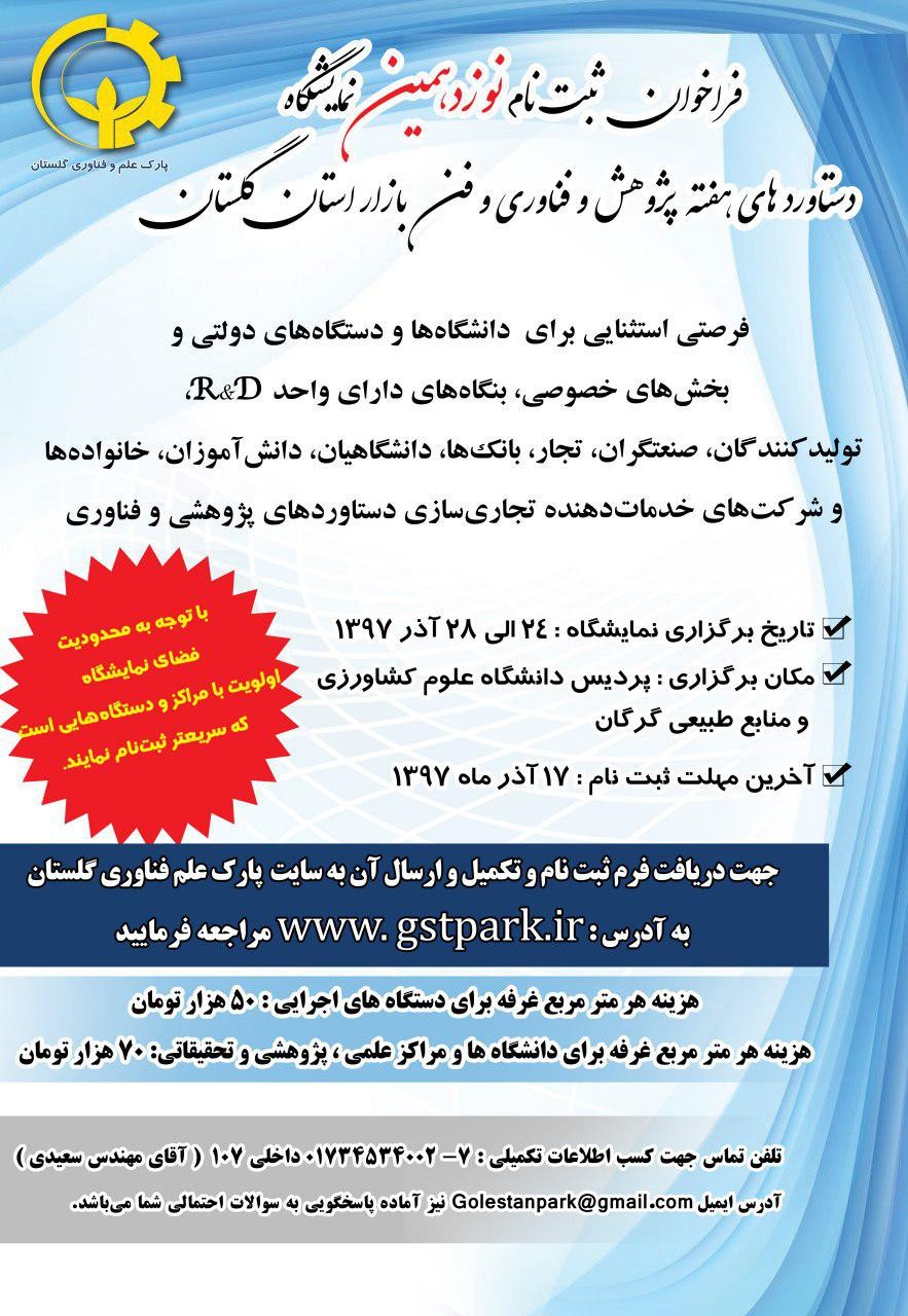 فراخوان ثبت‌نام نوزدهمین نمایشگاه دستاوردهای پژوهش و فناوری و فن‌‎بازار استان گلستان