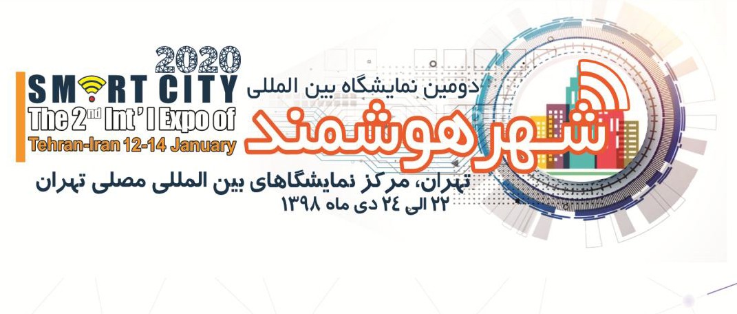 دومین نمایشگاه بین‌المللی شهر هوشمند در تهران برگزار می‌شود