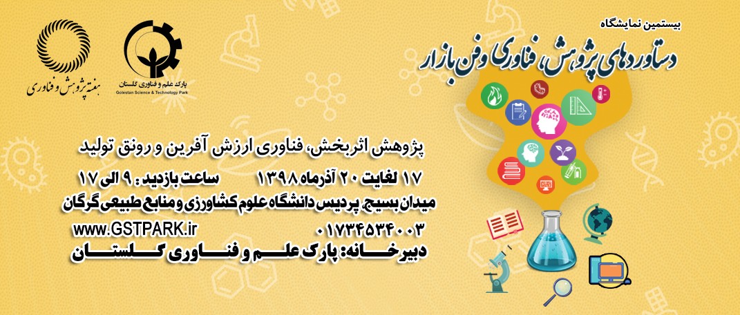 بیستمین نمایشگاه هفته پژوهش، فناوری و فن‌بازار استان گلستان برگزار می‌شود