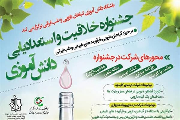 جشنواره استعدادیابی دانش‌آموزی در حوزه گیاهان دارویی و طب ایرانی برگزار می‌شود