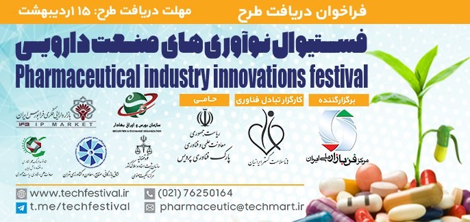 فستیوال نوآوری‌های صنعت دارویی در تابستان امسال برگزار مي‌گردد
