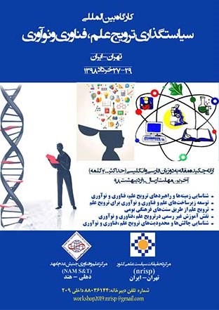 برگزاري کارگاه بین‌المللی سیاستگذاری ترویج علم، فناوری و نوآوری در تهران