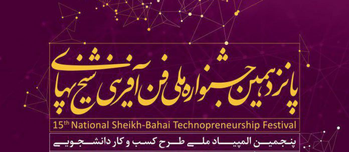 پانزدهمین جشنواره ملی فن‌‌آفرینی شیخ‌‌بهایی برگزار می‌‌شود