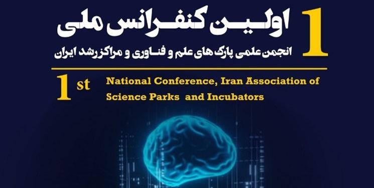 مهلت ارسال مقاله به اولین کنفرانس ملی انجمن علمی پارک‌های علم و فناوری و مراکز رشد ایران تمديد شد