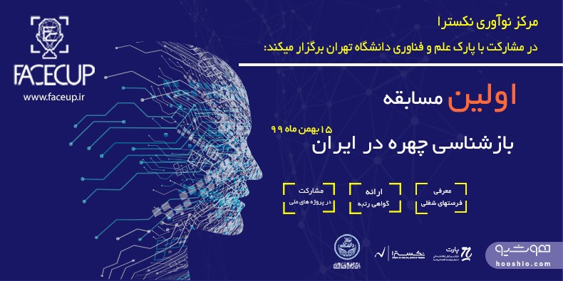 نخستین رویداد بازشناسی چهره در ایران به صورت رايگان برگزار خواهد شد