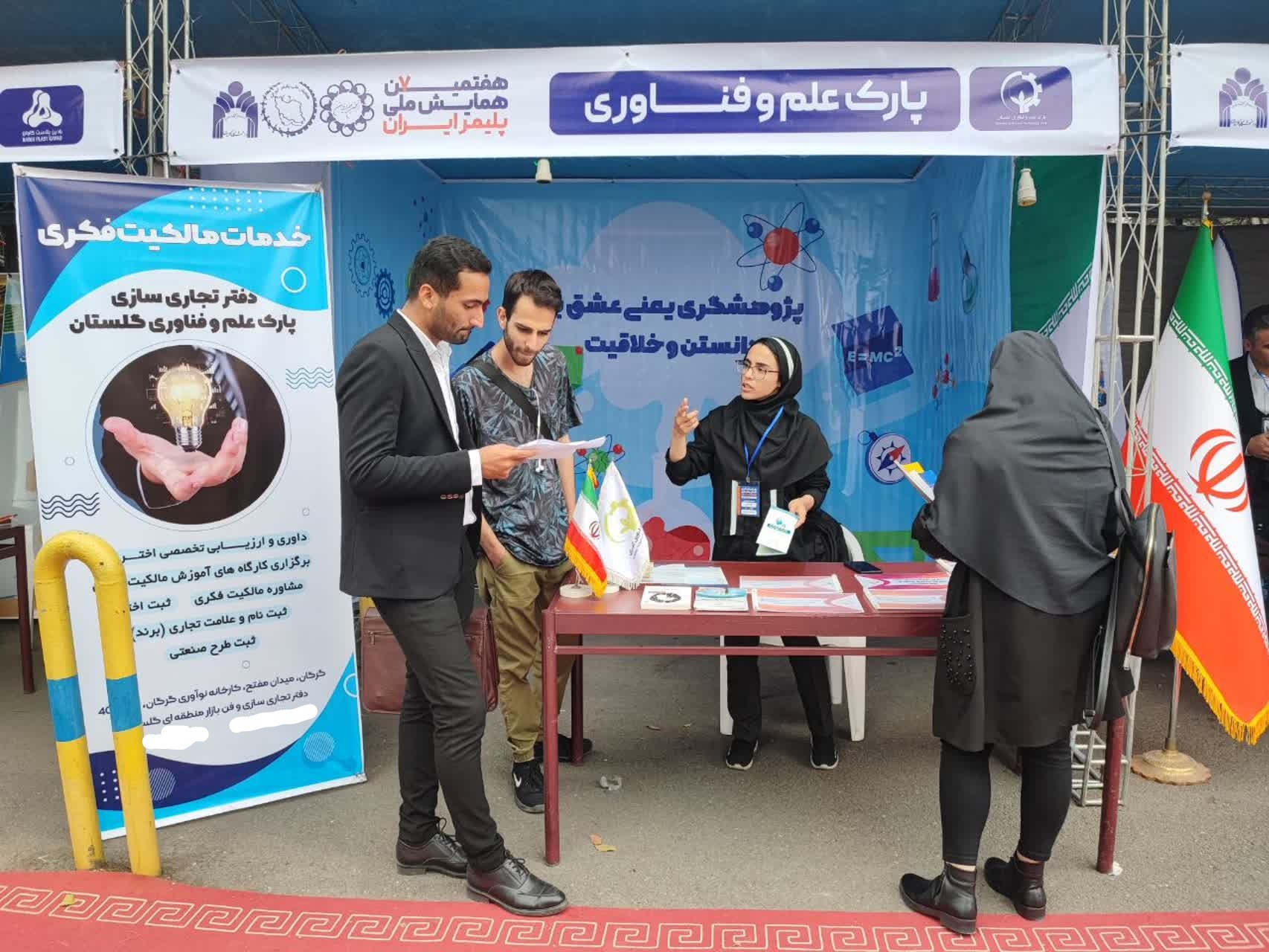 برپایی غرفه پارک علم و فناوری گلستان در حاشیه هفتمین همایش ملی پلیمر ایران