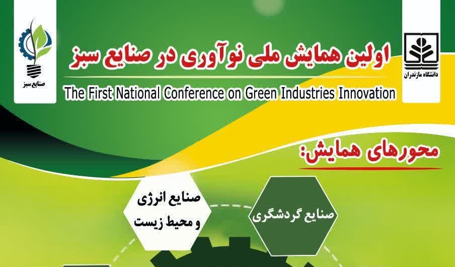 اولین همایش ملی نوآوری در صنایع سبز