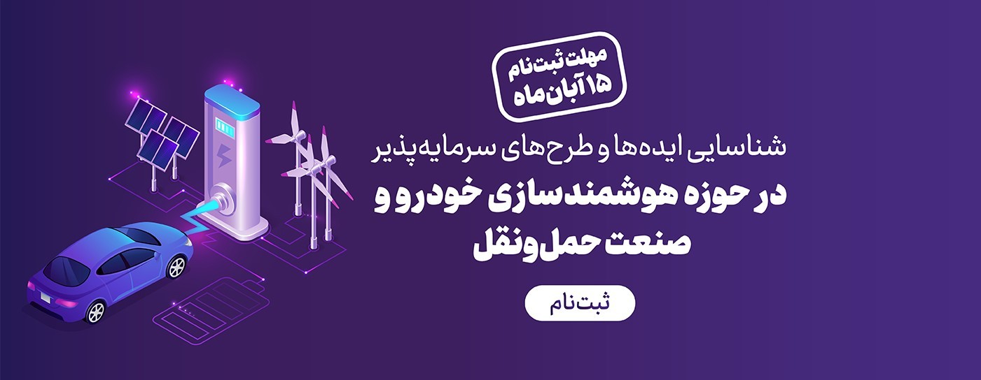 شناسایی ایده‌ها و طرح‌های سرمایه‌پذیر در حوزه هوشمندسازی خودرو و حمل‌ونقل