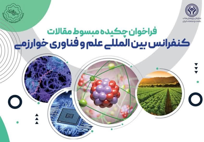 فراخوان چکیده مبسوط مقالات کنفرانس بین‌المللی علم و فناوری خورازمی