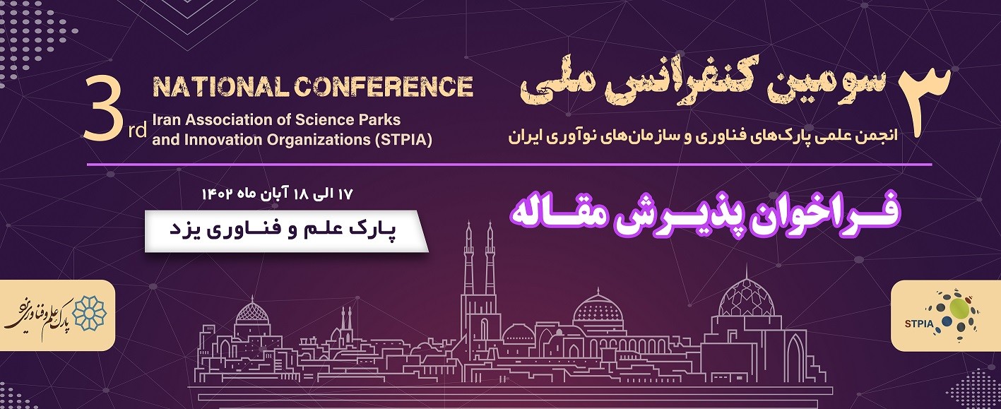 فراخوان مقاله سومين کنفرانس ملی انجمن علمی پارک‌های فناوری و سازمان‌های نوآوری ايران
