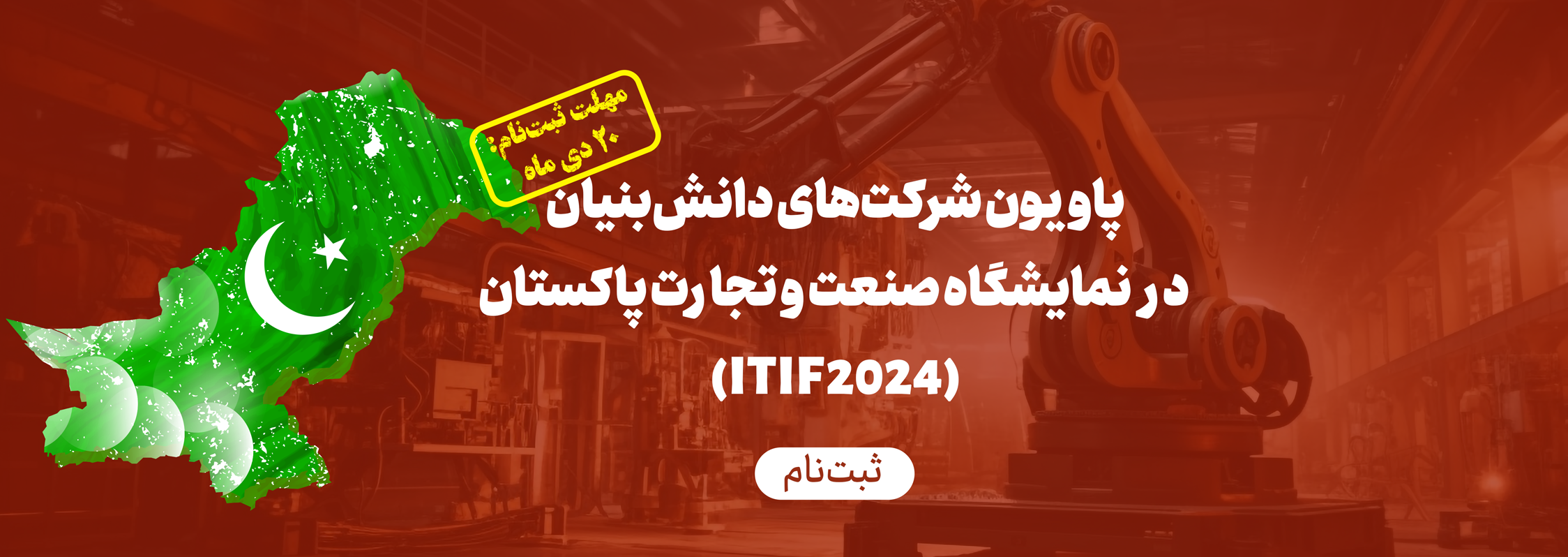 برپایی پاويون شرکت‌هاي دانش‌بنيان ايراني در نمايشگاه صنعت و تجارت پاکستان (ITIF 2024)