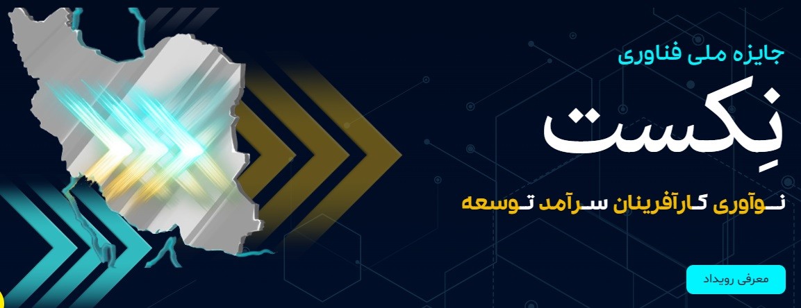 مهلت ثبت‌نام دومین جایزه ملی فناوری‌های آینده «نکست» تا ۲۰ مهرماه تمدید شد