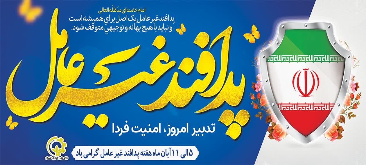 فرا رسیدن هفته پدافند غیرعامل گرامی‌باد