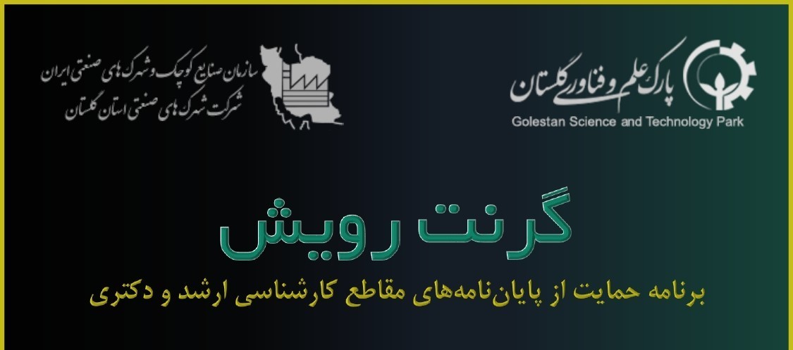 مهلت شرکت در فراخوان گرنت رویش؛ حمایت از پایان‌نامه‌ها/رساله‌های مقاطع تحصیلات تکمیلی تمدید شد