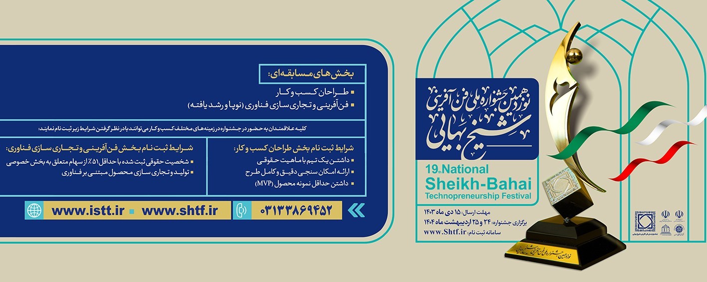 آخرین مهلت ثبت‌نام در نوزدهمین جشنواره ملی فن‌آفرینی شیخ‌بهایی