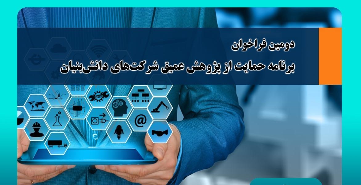 اعلام دومین فراخوان برنامه حمایت از پژوهش عمیق شرکت‌های دانش‌بنیان