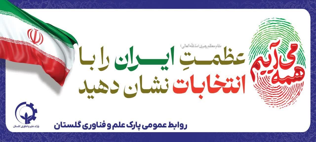 هشتم تیرماه ۱۴۰۳؛ پای صندوق‌های رای