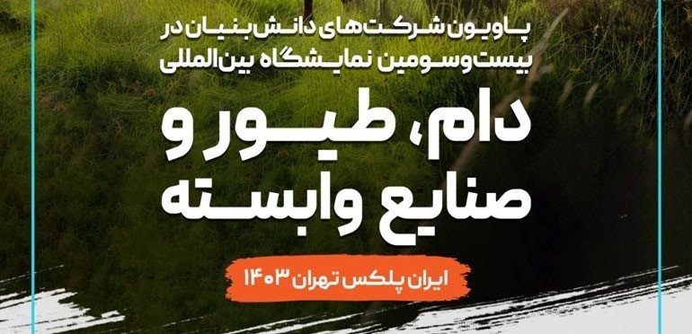 پاویون شرکت‌های دانش‌بنیان در نمایشگاه ایران پلکس برپا می‌شود