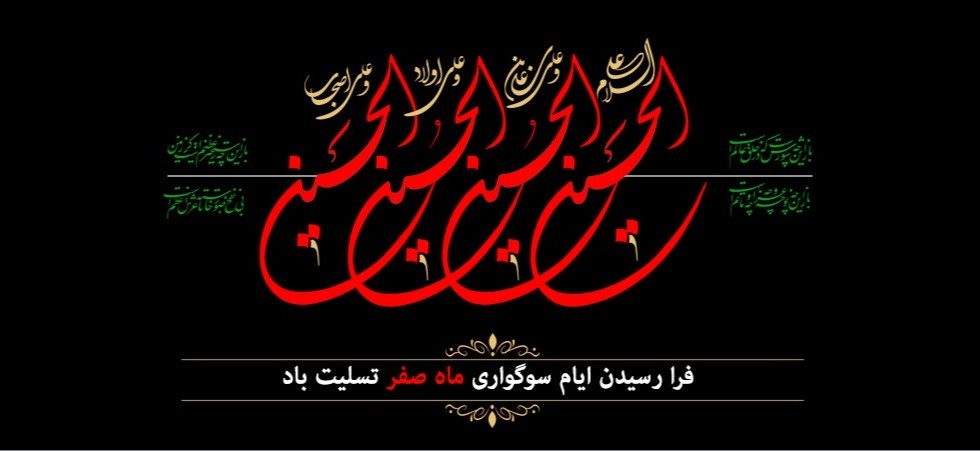 فرا رسیدن ایام سوگواری ماه صفر تسلیتباد
