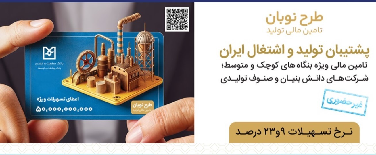 حمایت ویژه از واحدهای تولیدی فعال كوچك و متوسط(SME)، دانش‌بنیان‌ها و صنوف تولیدی