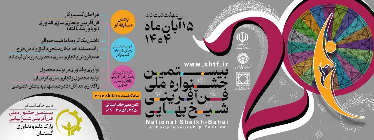 فراخوان ثبت‌نام بیستمین جشنواره ملی فن‌آفرینی شیخ بهایی