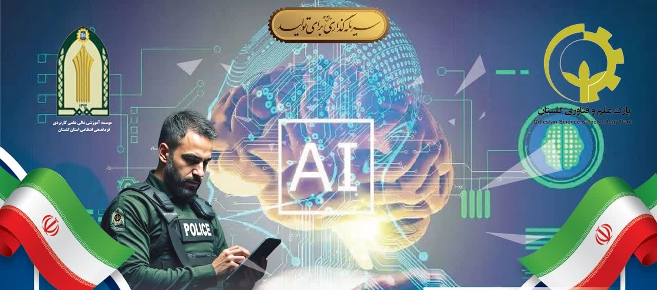 رویداد استارتاپی کارکرد هوش مصنوعی در ارتقای عملکرد پلیس در گرگان برگزار می‌شود