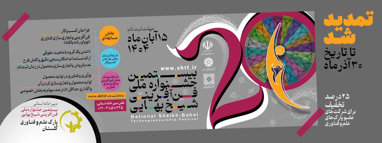 مهلت ثبت‌نام در جشنواره شيخ بهايي تا پایان آذرماه تمدید شد/ تخفیف 25 درصدی ویژه فناوران گلستانی