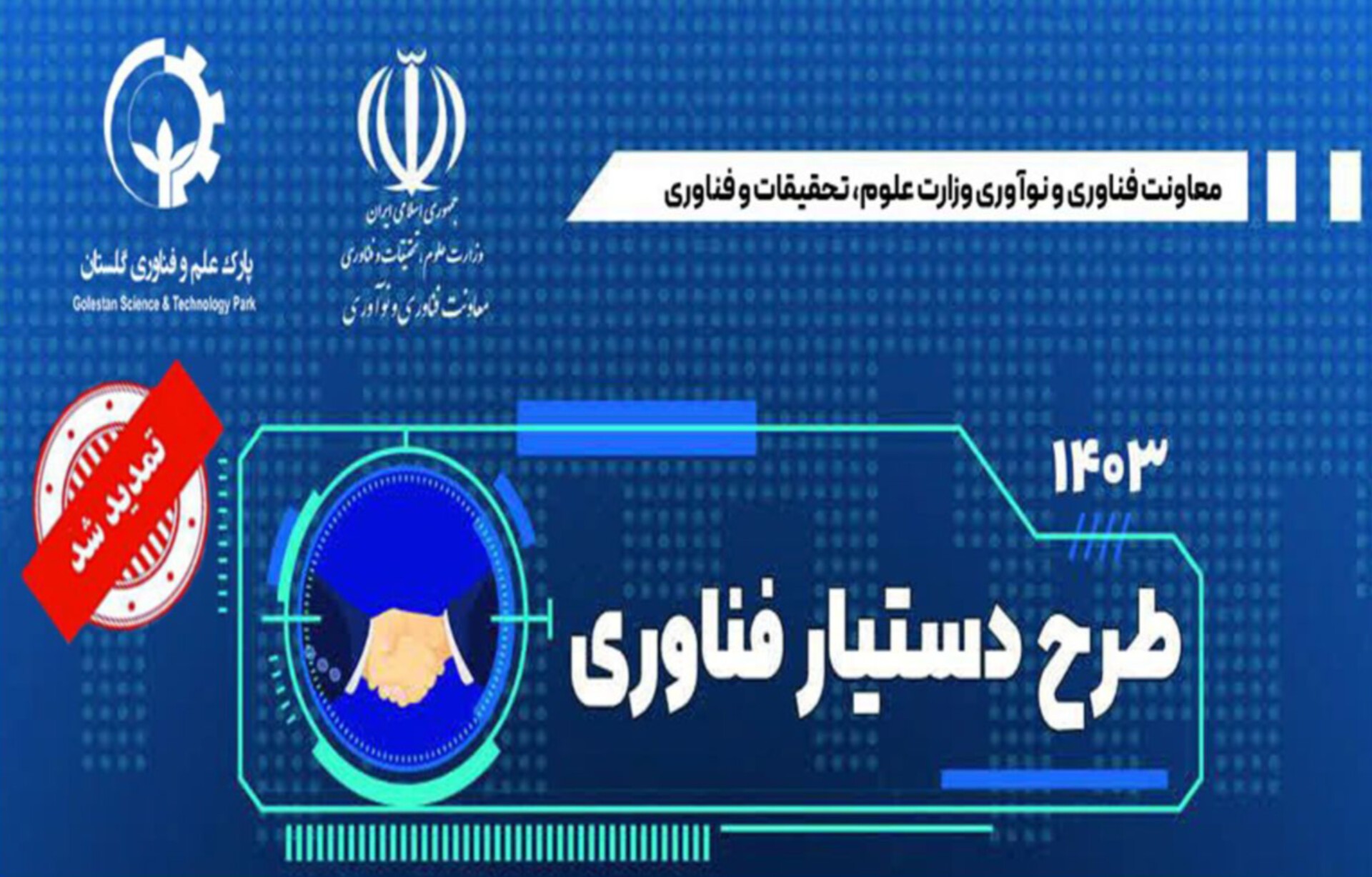 مهلت نام نویسی برای طرح دستیار فناوری تمدید شد