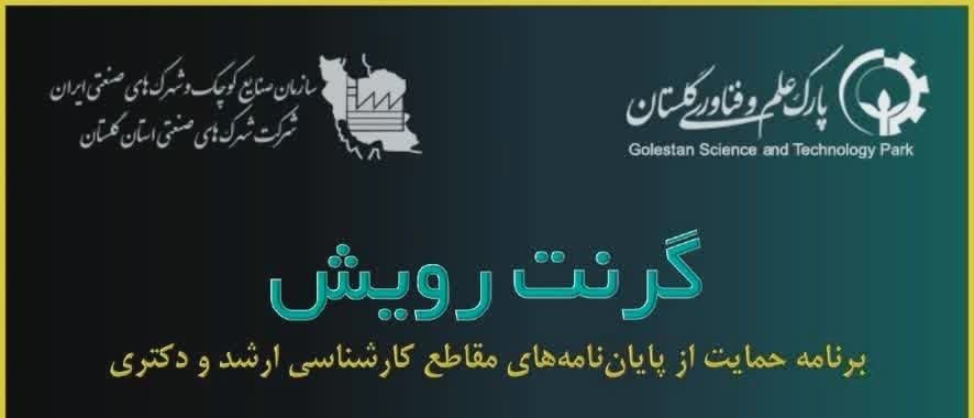 اطلاعیه مهم در خصوص گرنت رویش