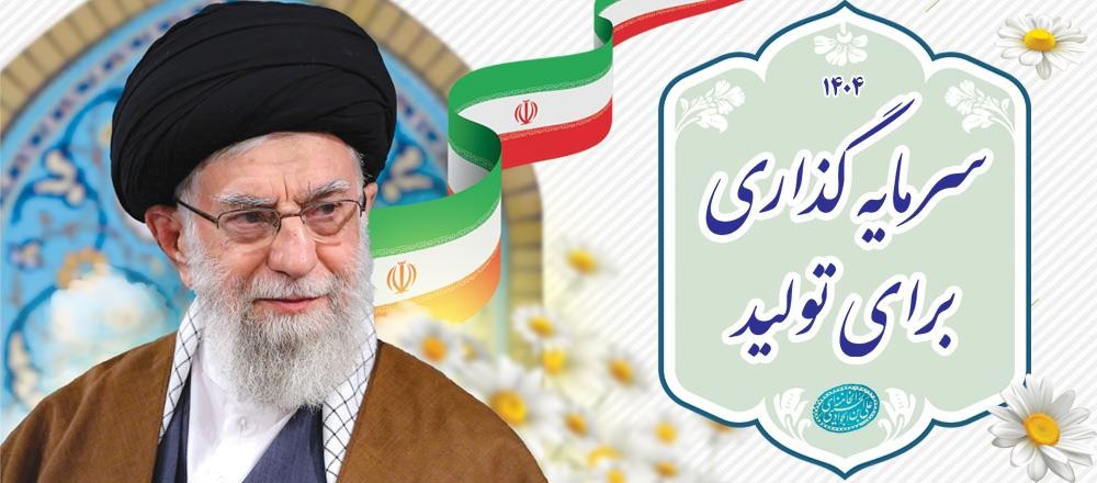 سال 1404، سال سرمایهگذاری برای تولید