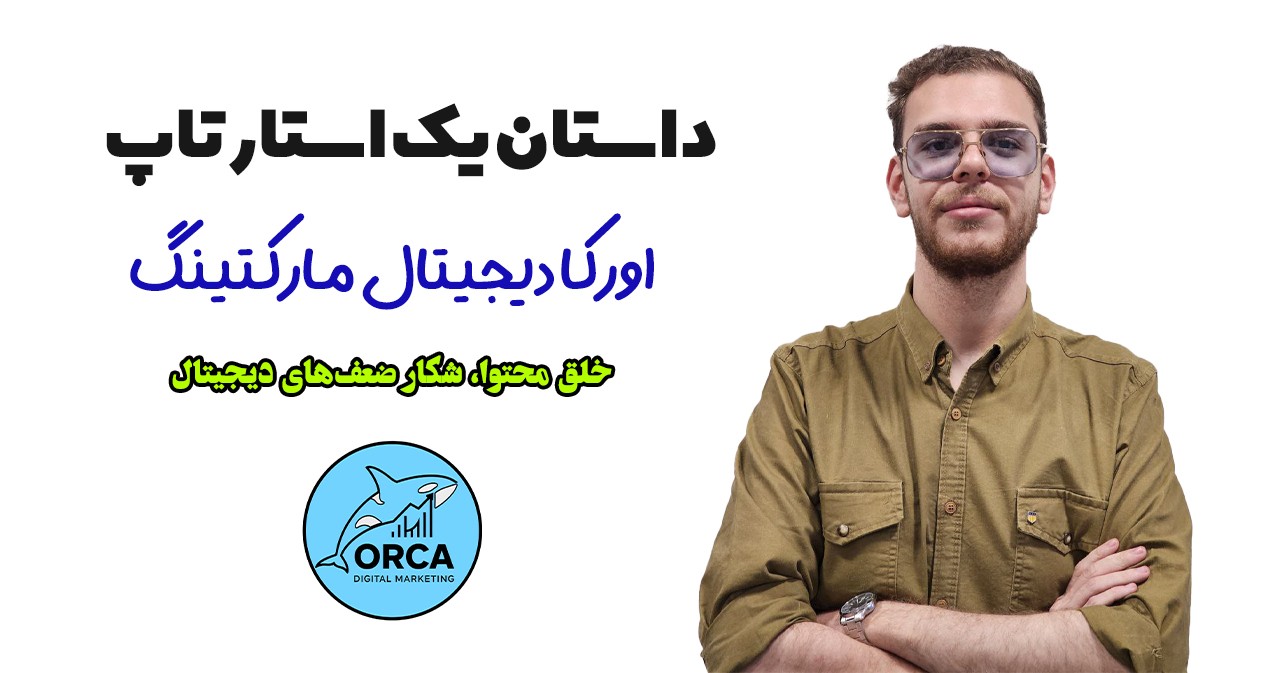 اورکا دیجیتال مارکتینگ، خلق محتوا، شکار ضعف‌های دیجیتال