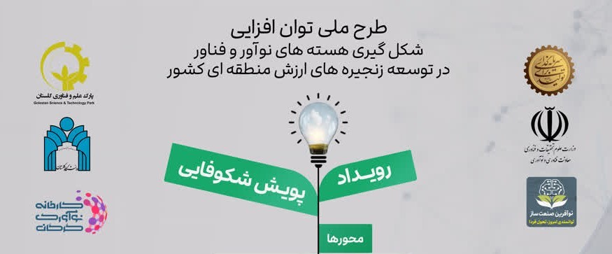 رویداد پویش شکوفایی ویژه شمال کشور در گرگان برگزار خواهد شد