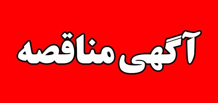 آغاز فرآیند برگزاری «مناقصه سایت تولید محصولات دانشبنیان آققلا»