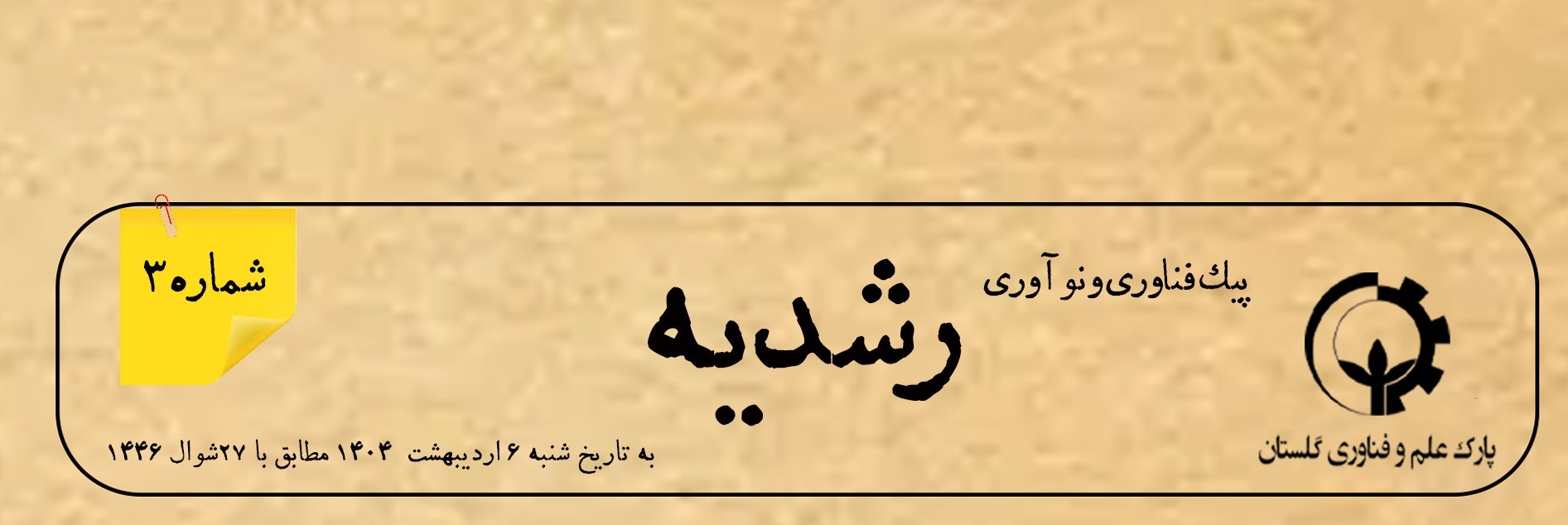 چهارمین شماره از «پیک نوآوری و فناوری رشدیه» منتشر شد