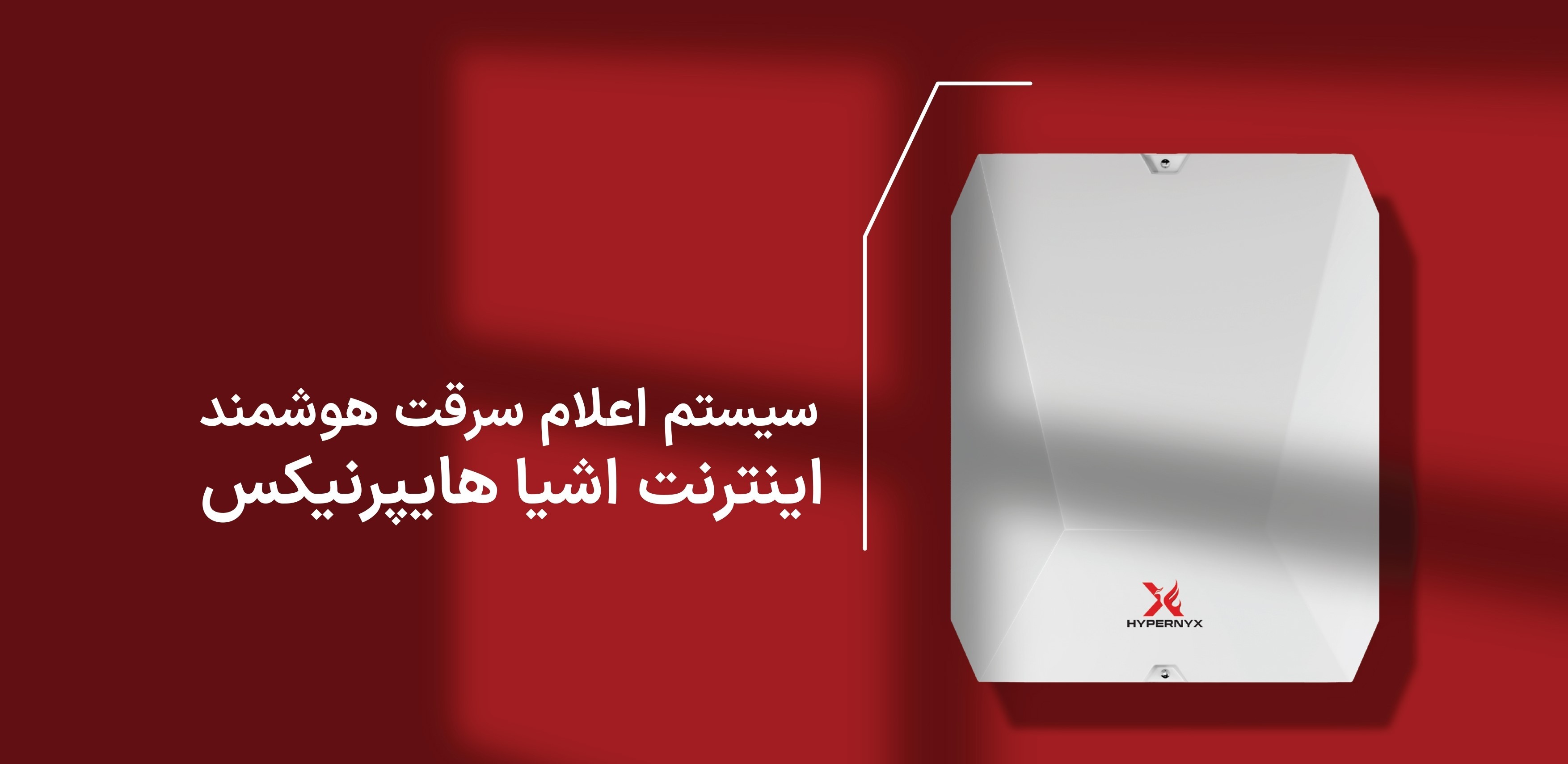 نخستین سیستم اعلام سرقت هوشمند IoT هایپرنیکس در کشور تولید شد