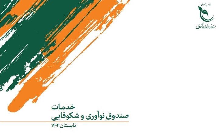دفترچه خدمات صندوق نوآوری و شکوفایی ویژه تابستان ۱۴۰۴ منتشر شد