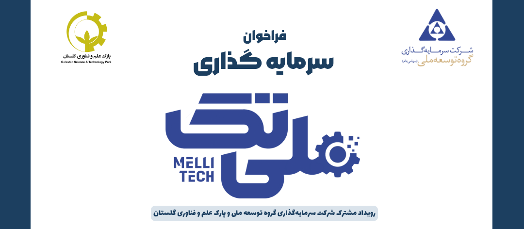 فراخوان رویداد سرمایهگذاری ملیتک در استان گلستان